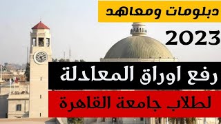 طريقة رفع اوراق المعادلة علي موقع جامعة القاهرة معادلة دبلومات ومعاهد 2023