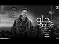 حلو ع حادق   كله على كله   محمد بسكوت   توزيع زيزو المايسترو   ترند تيك توك      حالتي