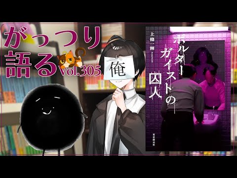 【ネタバレあり読書会vol.305】木犀あこ先生、シノミヤユウさんと『ポルターガイストの囚人』を語るぞ！｜書三代ガクト