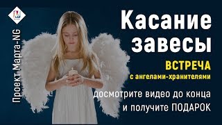 Как общаться с вашими Ангелами-Хранителями и Наставниками | Проект Марта-NG