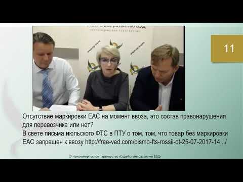 Вебинар по АП вопрос Отсутствие маркировки ЕАС на момент ввоза, это состав правонарушения  или нет?