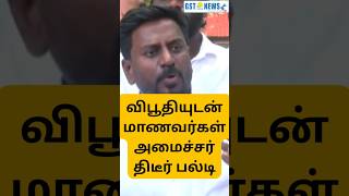 விபூதியுடன் மாணவர்கள் அமைச்சர் திடீர் பல்டி