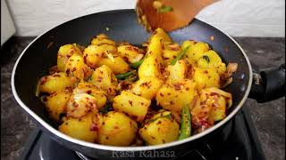 රසට සුවදට අල තෙම්පරාදු හදන්නෙ මෙහෙමයි /temperet potato recipe in sinhala /Rasa rahasa
