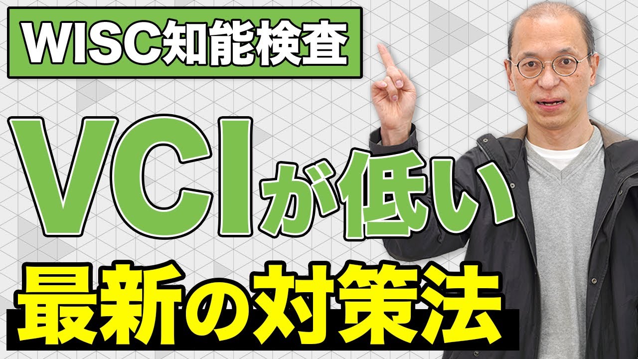 【WISC知能検査】言語理解指標（VCI）が弱点の場合の最新対策法を解説