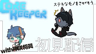【core keeper】完全初見達が行く！！