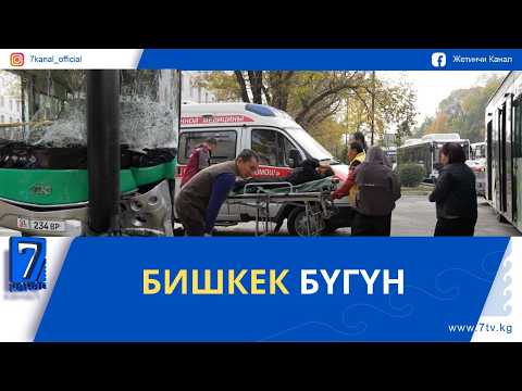 БИШКЕК БҮГҮН