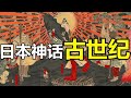 又污又乱的日本神话有多奇葩 这离谱情节是炭基生物想出来的 又污又乱的日本神话有多奇葩 这离谱情节是炭基生物想出来的