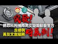 20210704N【突發】網罪科拘捕兩男女疑煽動襲警方 反修例黃友文宣組將「時辰到」｜芒向快報