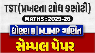 TST(પ્રખરતા શોધ કસોટી) Exam 2025-26 | ધોરણ 9 | સૌથી મહત્વના સેમ્પલ પેપર 🔥