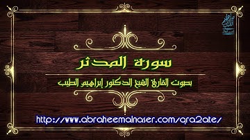 سورة المدثر