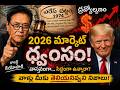 2026: ఆర్థిక పతనం ఎందుకు ప్రారంభమైందో చెప్తున్న రాబర్ట్ కియోసాకి