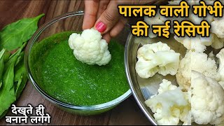 शादियों वाली पालक गोभी तो खाये ही होगे एकबार मेरे ये तरीका सिख लिए तो,पुरा परिवार फैन होजायेगा आपका