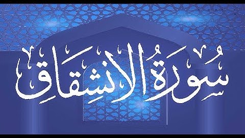 Okasha Kameny سورة الانشقاق برواية البزي عن ابن كثير المكي .. الشيخ عكاشة كميني حفظه الله