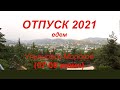 Ульяновск - Морское 2021г. На машине в Крым.