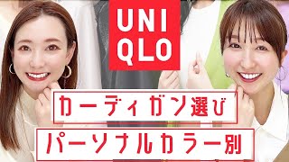 【パーソナルカラー別】UNIQLOカーディガン編/ブルベ/イエベ
