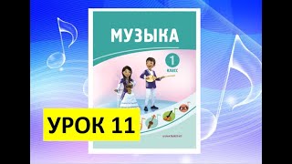 Уроки музыки. 1 класс. Урок 11. \