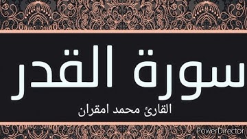 سورة القدر برواية ورش عن نافع للقارئ محمد امقران