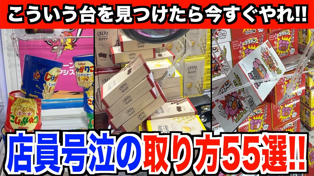 【9割が知らない】SEGA(GiGO)で実践的に使える取り方55連発まとめ〜クレーンゲーム・UFOキャッチャー〜