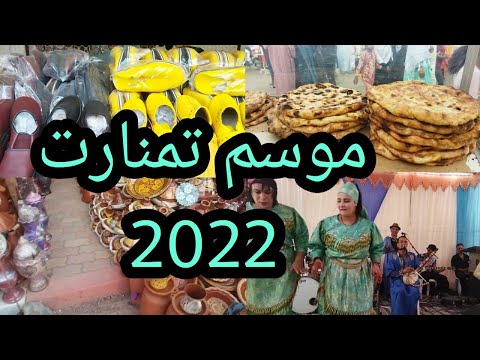 موسم تمنارت ألموگار تمنارت سيدي محمد أبراهيم الشيخ