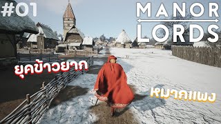 เริ่มต้นหมู่บ้านแห่งใหม่ #01 - Manor Lords