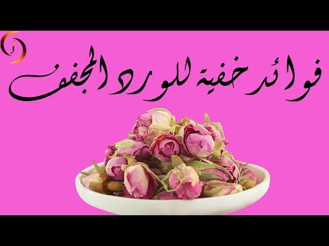 فيديو: هل يجب أن آكل بتلات الورد؟