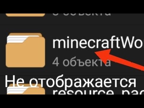 папка Minecraft worlds не показывает миры что делать? ответ тут👍