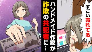 【漫画】「ひゃ、180万！？」無名の手作りアクセ作家だった私に突然大量の注文が入り舞い上がっていた。すると後日、そのお客さんからとんでもない内容のメールが届き...