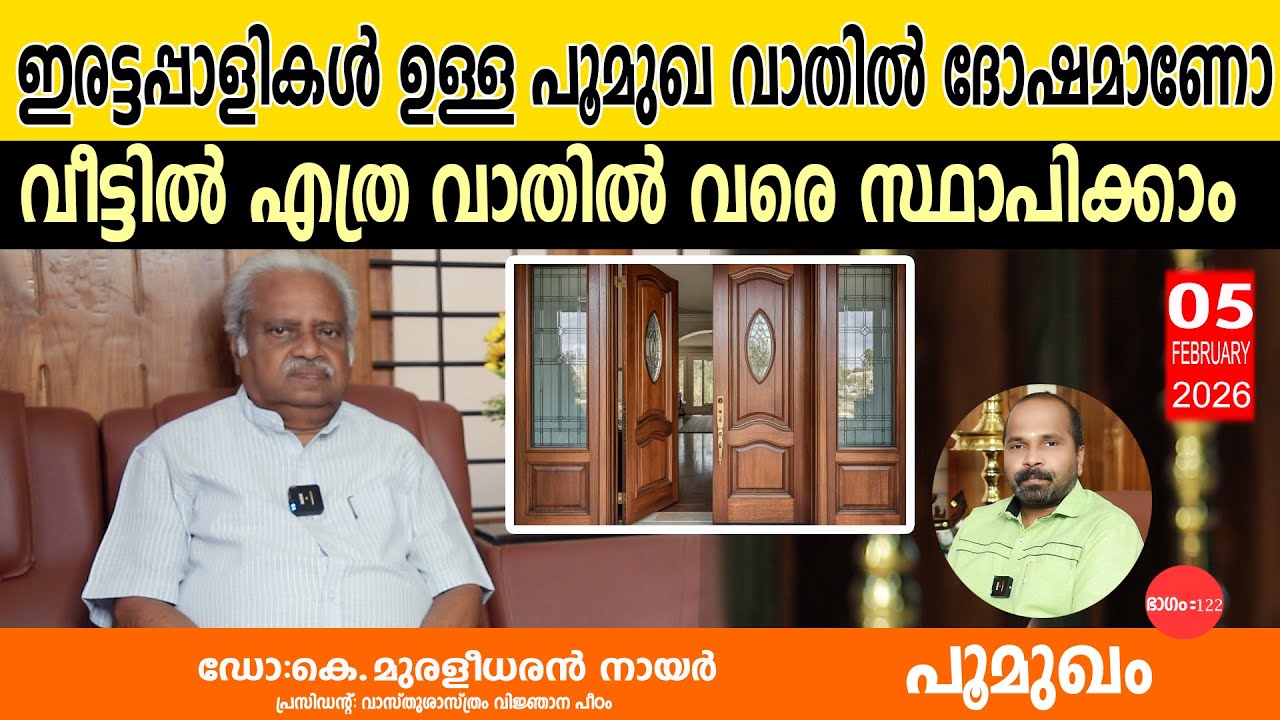 ഇരട്ടപ്പാളികൾ ഉള്ള പൂമുഖ വാതിൽ ദോഷമാണോ വീട്ടിൽ എത്ര വാതിൽ വരെ സ്ഥാപിക്കാം | EP122 | #kerala_vastu