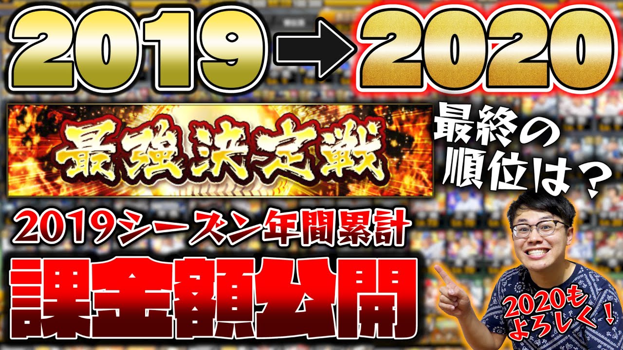 まとめ グランドオープン目前 19シーズン1年間の合計課金額発表 純正の最強決定戦の最終順位 課金した選手box大公開 プロスピa プロ野球スピリッツa ぼなーる ゆうや Youtube まとめ グランドオープン目前 19シーズン1年間の合計課金額発表 純正の最強決定戦の最終順位 課金した選手box大公開 プロスピa プロ野球スピリッツa ぼなーる ゆうや Youtube