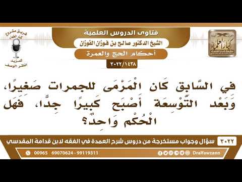[1438 -3022] في السابق كان المرمى للجمرات صغيرا، وبعد التوسعة أصبح كبيرا جدا، فهل الحكم واحد؟