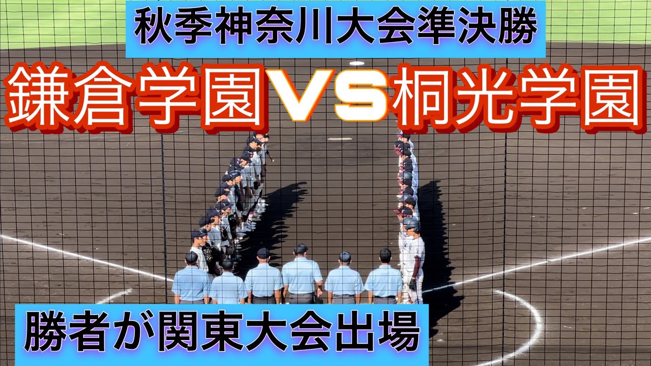 【高校野球秋季神奈川大会】関東大会出場をかけて桐光学園と鎌倉学園が激突！勝負を制したのは…【ダイジェスト】