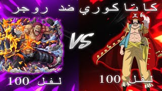 باونتي رش: كاتاكوري ضد روجر لفل 100|Bounty rush Katakuri V2 VS Roger ⭐ 6 (SS)