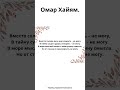 Омар Хайям. Вместо солнца весь мир озарить – не могу,