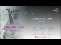 خذني معك الفنان احمد المقبالي mp3
