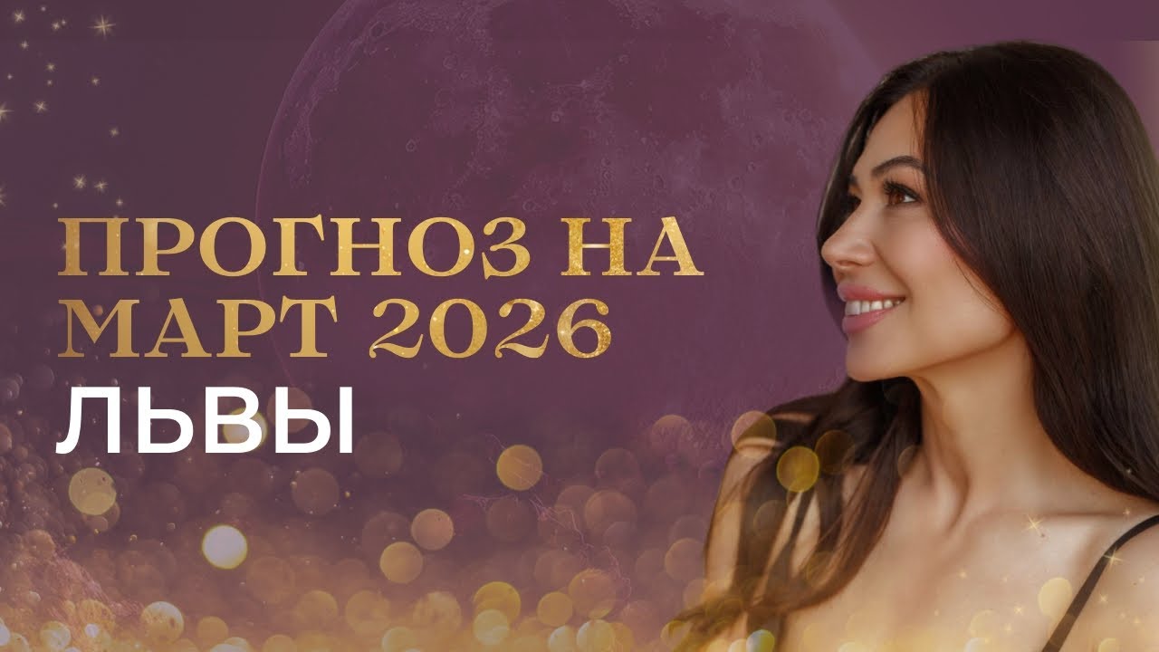 ЛЬВЫ - ПРОГНОЗ НА МАРТ 2026 от Валерии Бондарь