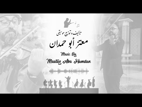 ثيمة حنين من مسلسل انتقام روح تأليف و توزيع موسيقي معتز أبو حمدان