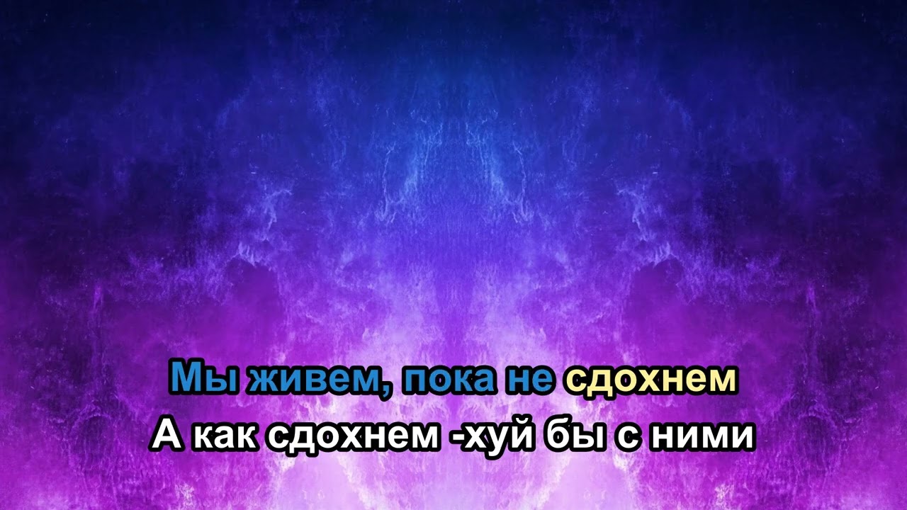 Бредишь - Коэффициенты напряжений (караоке)