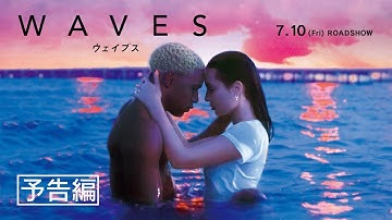 映画『WAVES／ウェイブス』30秒予告｜7月10日（金）公開
