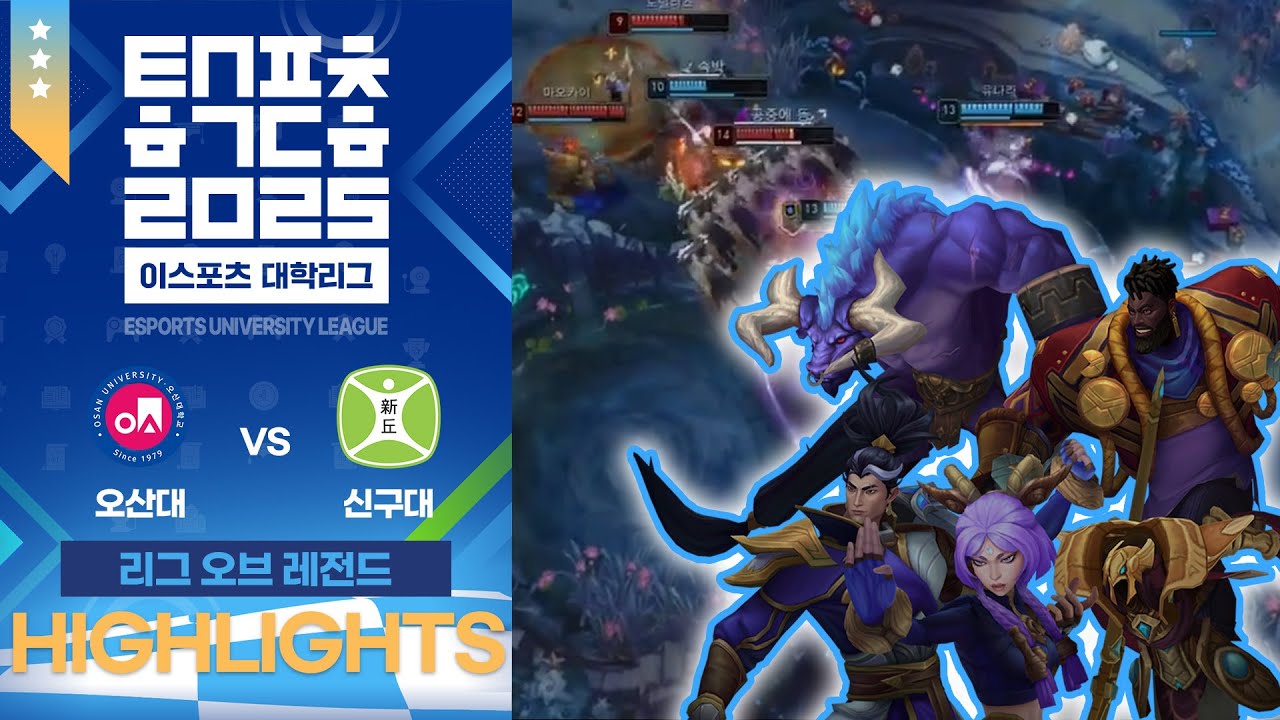 이게 바로 '신구대학교'ㅣ전국결선 DAY 2 LoL 결승전 1세트 | 오산대 vs 신구대 [전국결선 결승 1세트 LoL 하이라이트｜2025 이스포츠 대학리그]