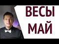 Весы май Коридор затмений с 1 мая 2022. гороскоп Павел Чудинов