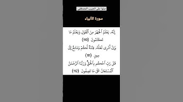 الآية 110 و 111 و 112 من #سورة_الأنبياء #القرآن #القران #القرآن_الكريم #القران_الكريم #سورة_الانبياء