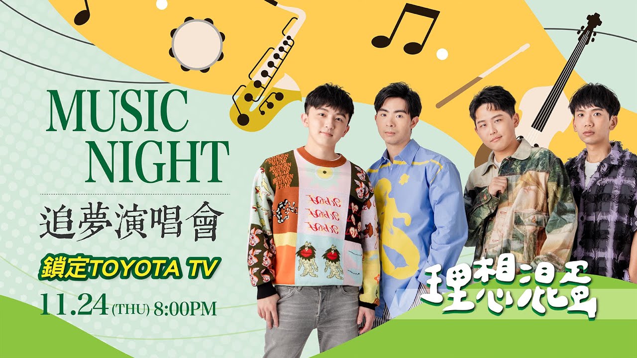 𝐓𝐎𝐘𝐎𝐓𝐀 𝐓𝐕 𝐄𝐏.𝟏𝟖𝟗 追夢演唱會 #理想混蛋