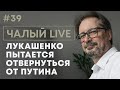 Чалый: Лукашенко у Путина, война в Украине в затяжной фазе | Чалый LIVE #39