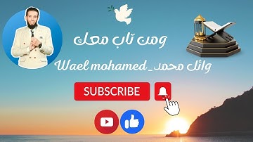 ايات مباركة. تلاوة خاشعة ودعاء مبكي. وائل محمد
