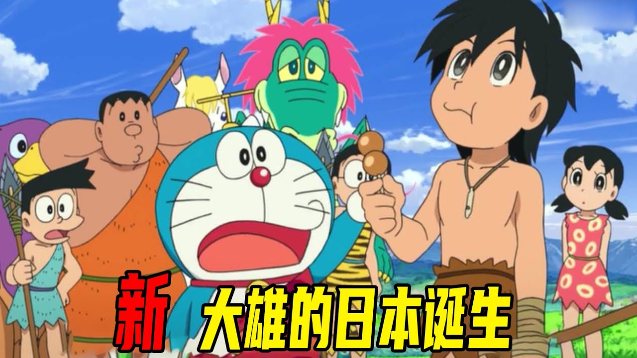 【哆啦A梦剧场版】史上最大型离家出走上线，大雄和哆啦a梦竟然去到了七万年前，大雄成为了三个神兽的妈妈，18分钟带你看完哆啦A梦剧场版新大雄的日本诞生