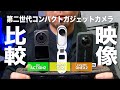 【レビュー】2022年版！人気アクションカメラを徹底比較！DJI Insta360【ポラリスエクスポート】