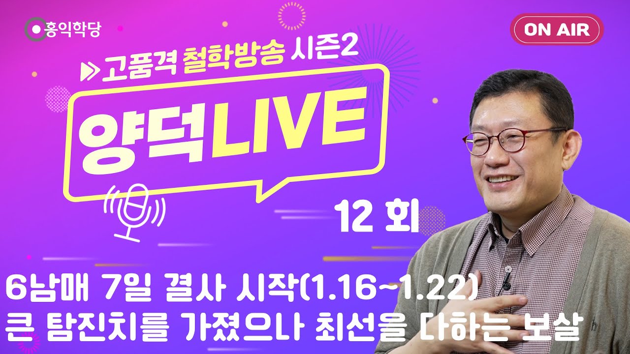 [양덕LIVEⅡ] 260115 _6남매 7일 결사 시작(1.16~1.22)/큰 탐진치를 가졌으나 최선을 다하는 보살_철학자 윤홍식의 종교·철학 관련 Q&A_12회
