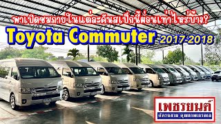 รถตู้เบาะผ้าเบาะหนัง แต่ละคันผ่อนเท่าไหร่บ้าง?! พาชมค่ะ Toyota Commuter 3.0📞090-2970834 #เพชรยนต์