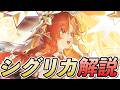 【鳴潮】これだけで「シグリカ」が使えるようになる!かんたんローテを中心に使い方や性能を無凸で解説します!!!!! #鳴潮