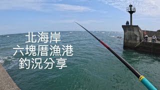 [北海岸釣點分享]  北海岸 淡水 六塊厝漁港  釣魚 釣況分享 ！！ 記得 訂閱 才能收到第一手釣況資訊 謝謝！！